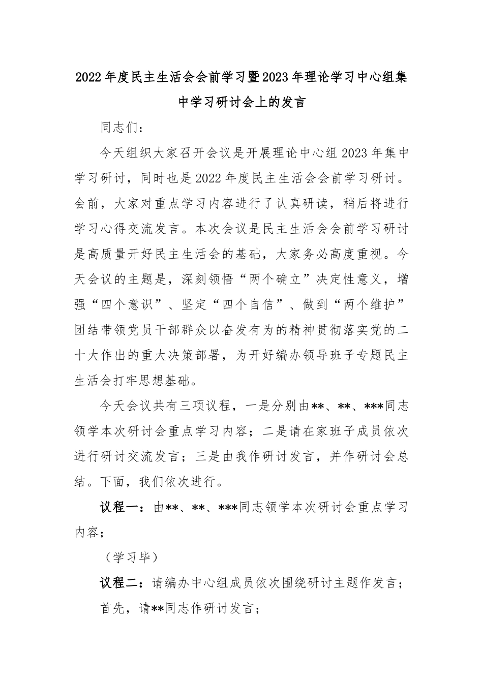 2022年度民主生活会会前学习暨2023年理论学习中心组集中学习研讨会上的发言.docx_第1页