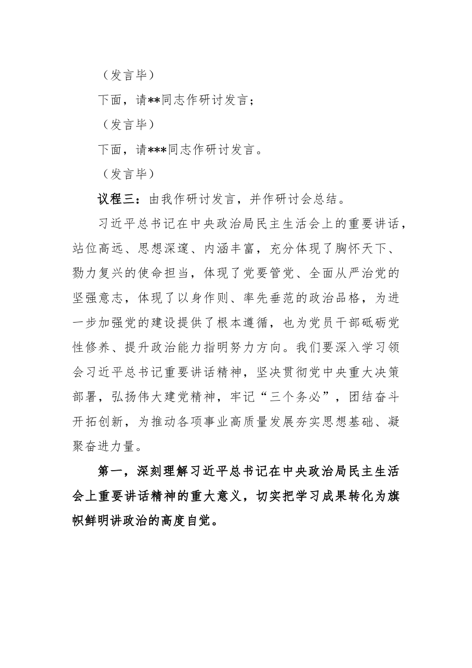 2022年度民主生活会会前学习暨2023年理论学习中心组集中学习研讨会上的发言.docx_第2页