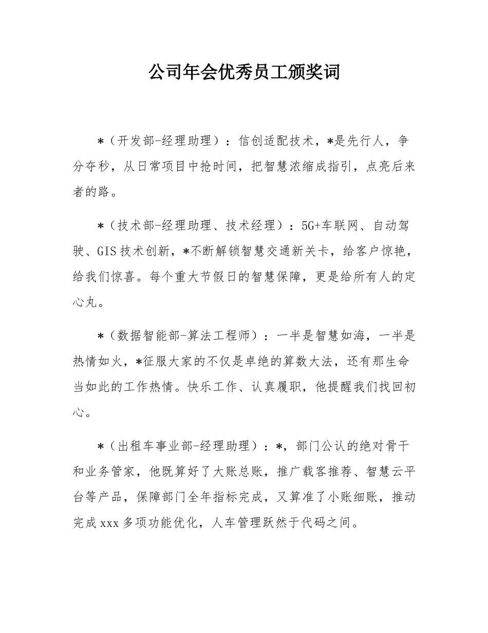 公司年会优秀员工颁奖词.docx_第1页