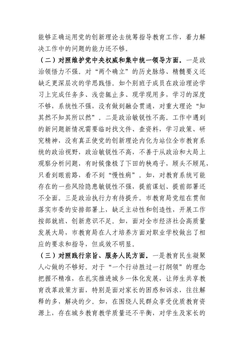（市教育局班子）2023年主题教育民主生活会对照检查材料（践行宗旨等6个方面）.docx_第2页