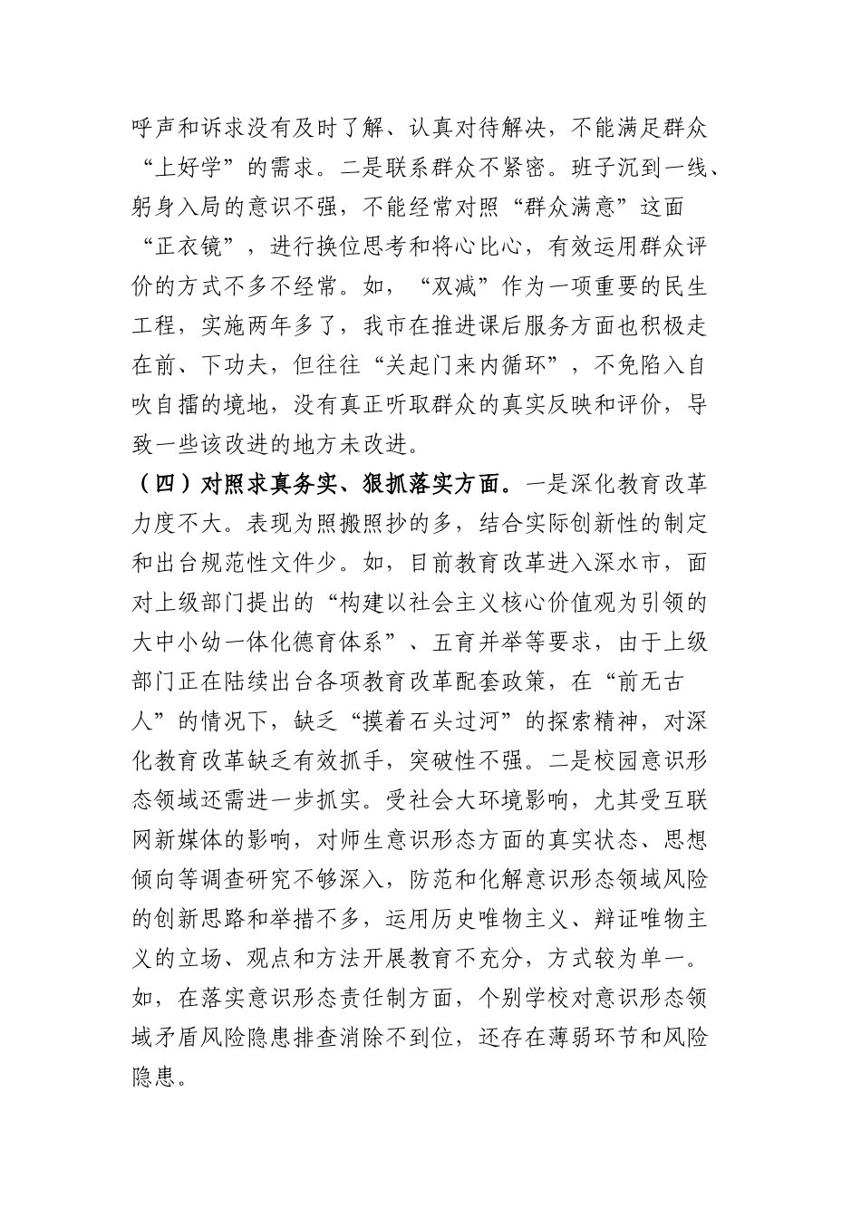 （市教育局班子）2023年主题教育民主生活会对照检查材料（践行宗旨等6个方面）.docx_第3页