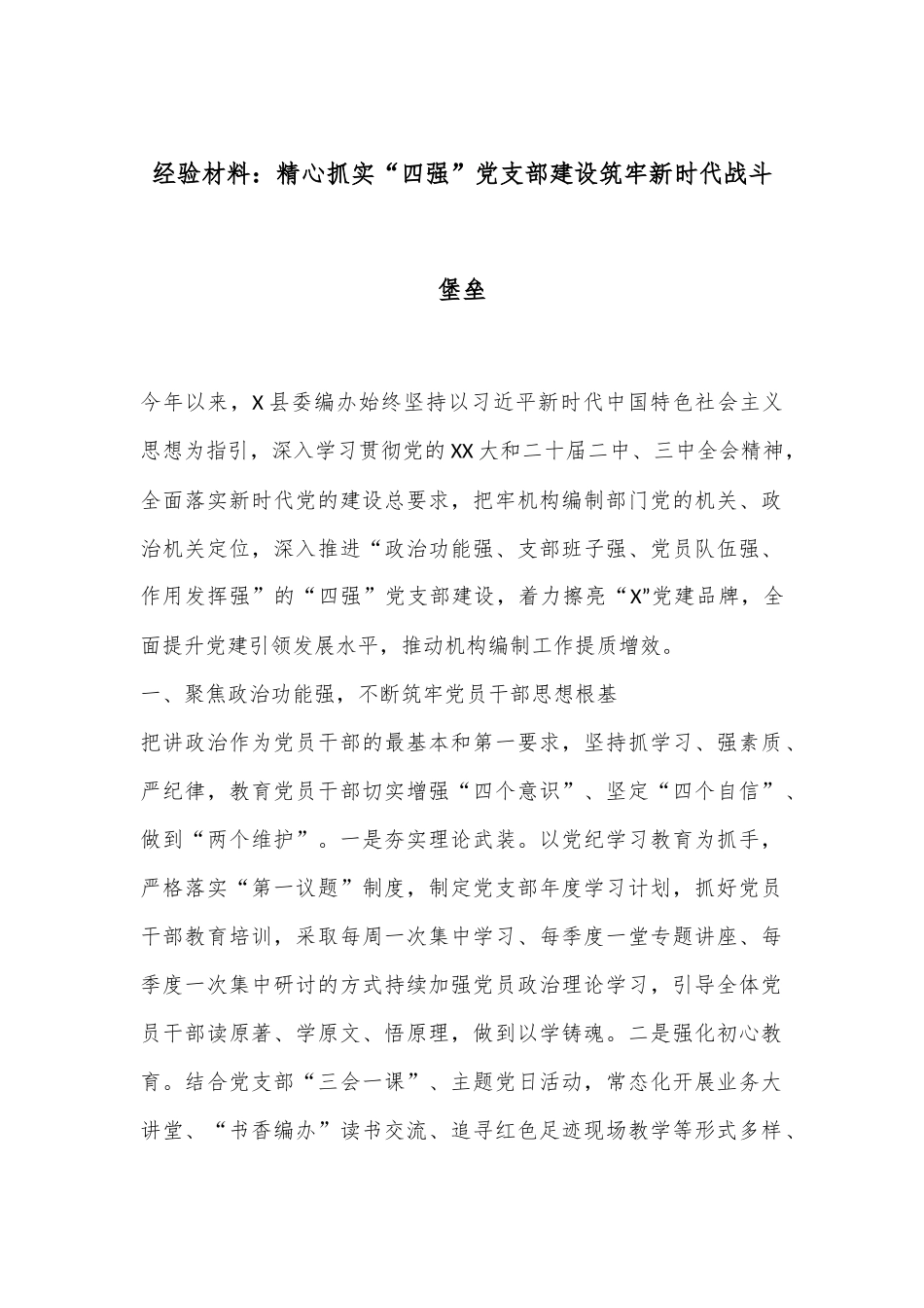 经验材料：精心抓实“四强”党支部建设筑牢新时代战斗堡垒.docx_第1页