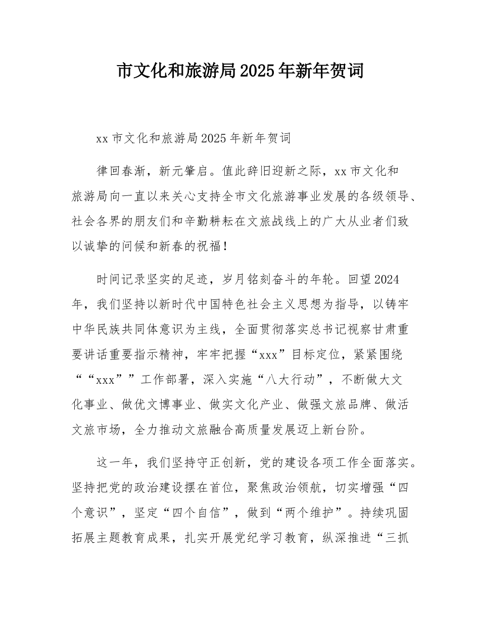 市文化和旅游局2025年新年贺词.docx_第1页