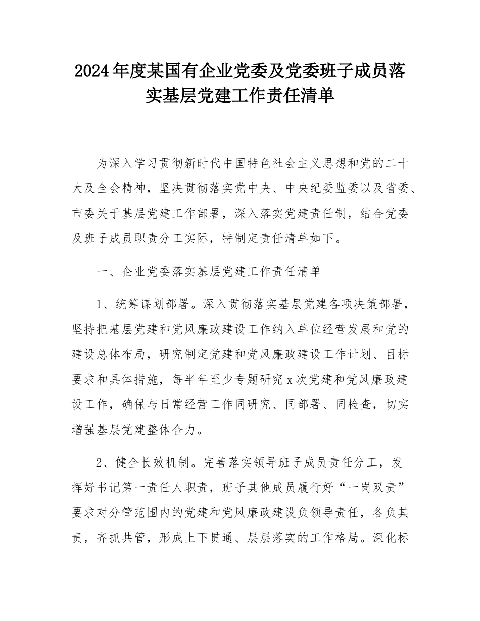 2024年度某国有企业党委及党委班子成员落实基层党建工作责任清单.docx_第1页