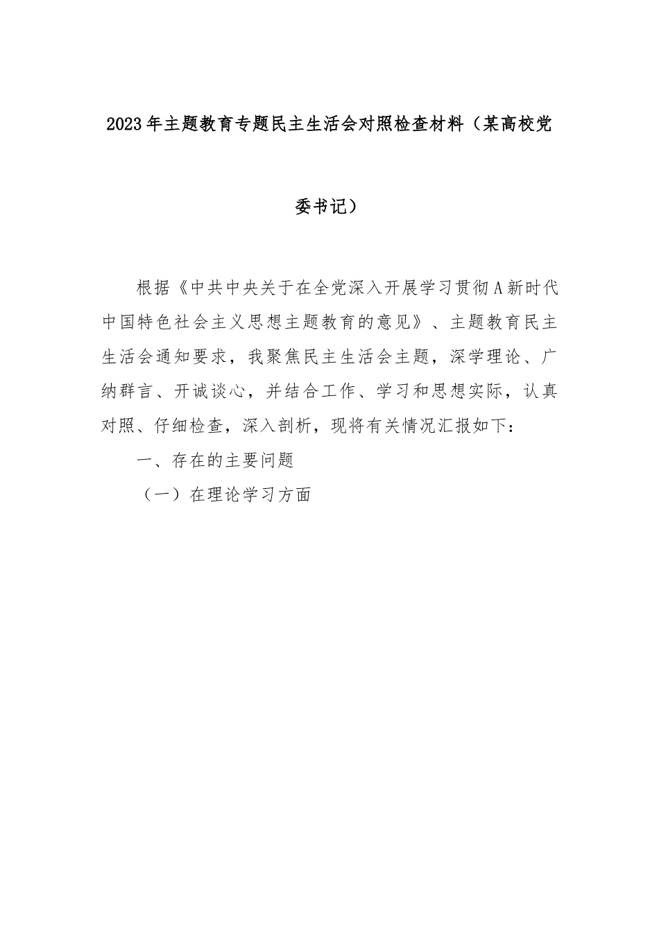 2023年主题教育专题民主生活会对照检查材料（某高校党委书记）.docx_第1页