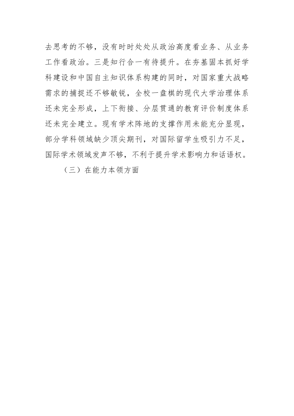 2023年主题教育专题民主生活会对照检查材料（某高校党委书记）.docx_第3页