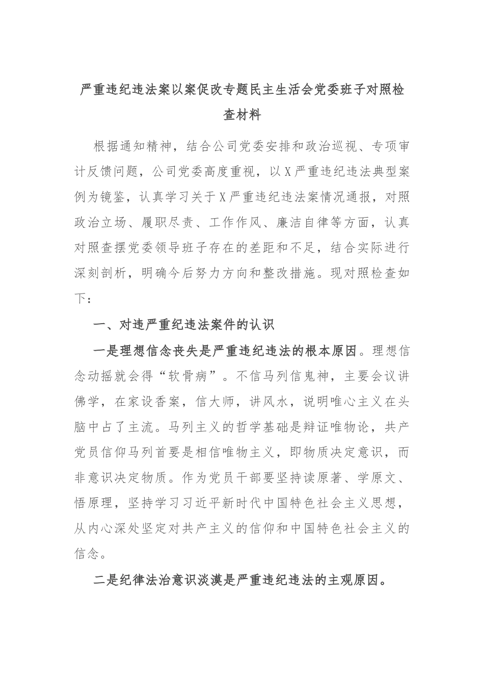 严重违纪违法案以案促改专题民主生活会党委班子对照检查材料.docx_第1页
