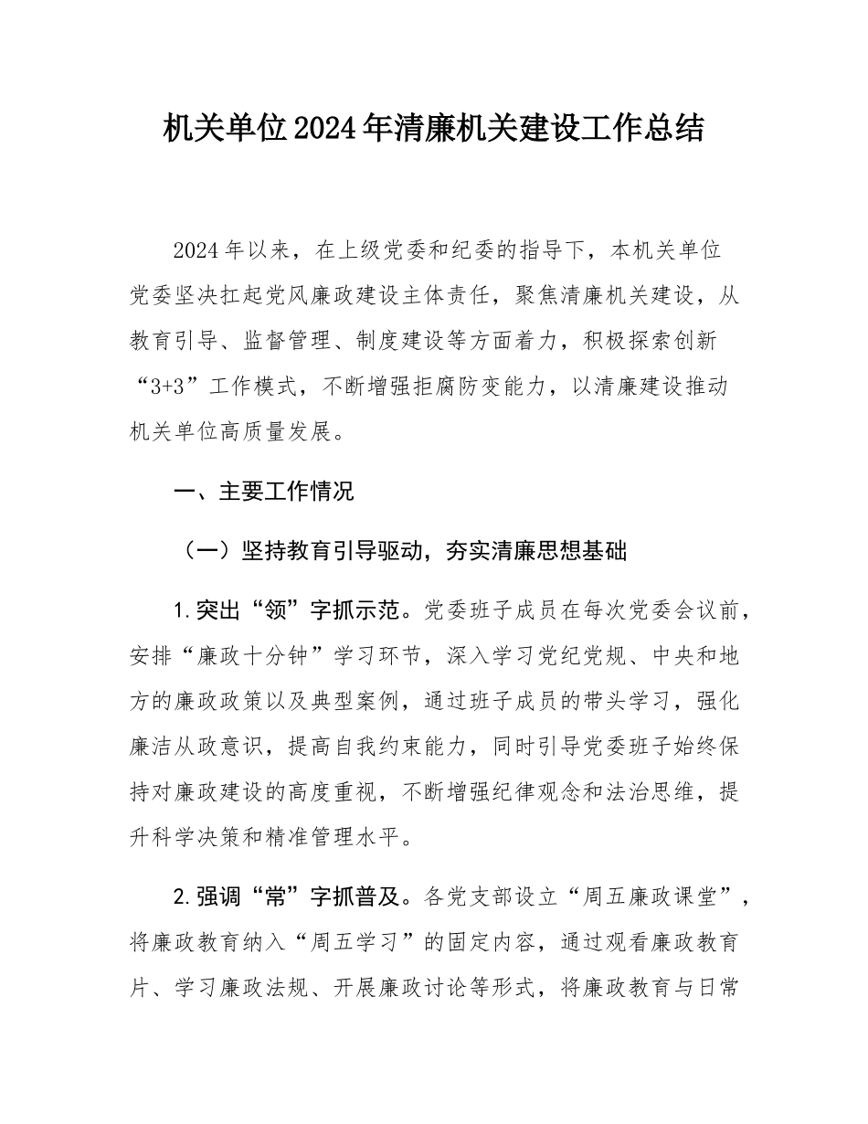 机关单位2024年清廉机关建设工作总结.docx_第1页