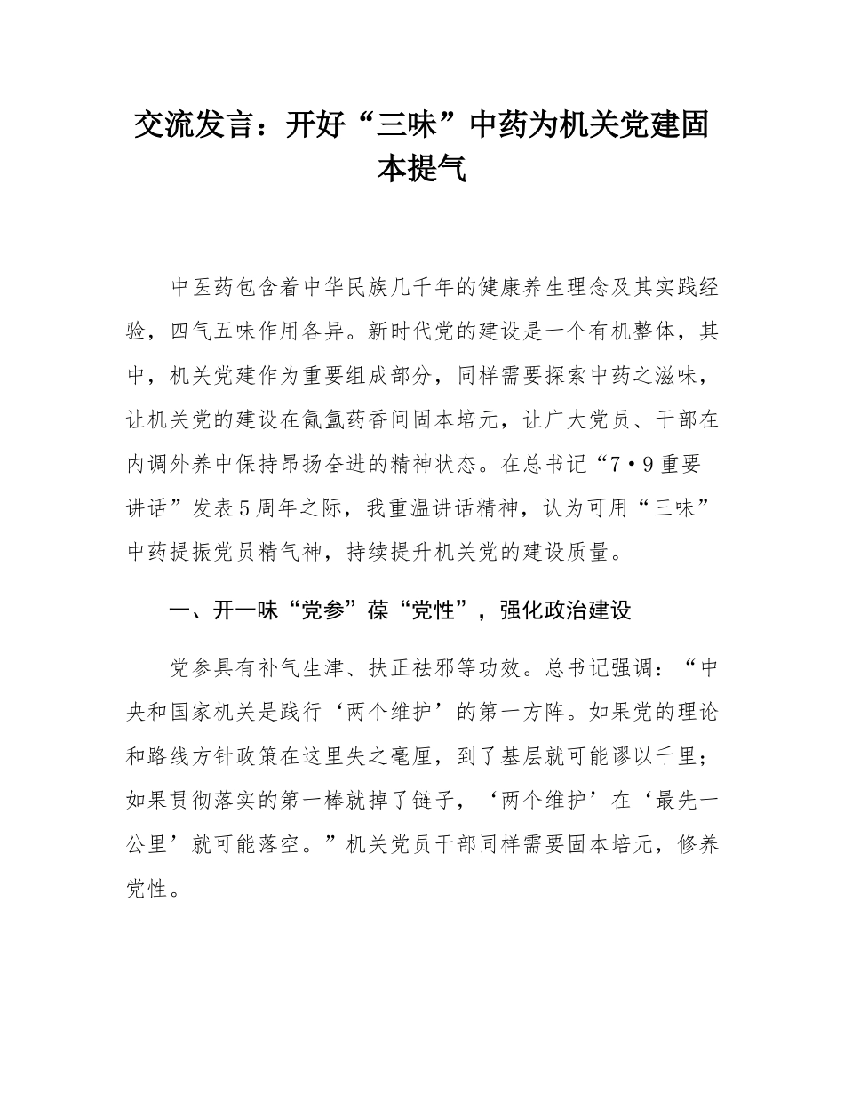 交流发言：开好“三味”中药为机关党建固本提气.docx_第1页