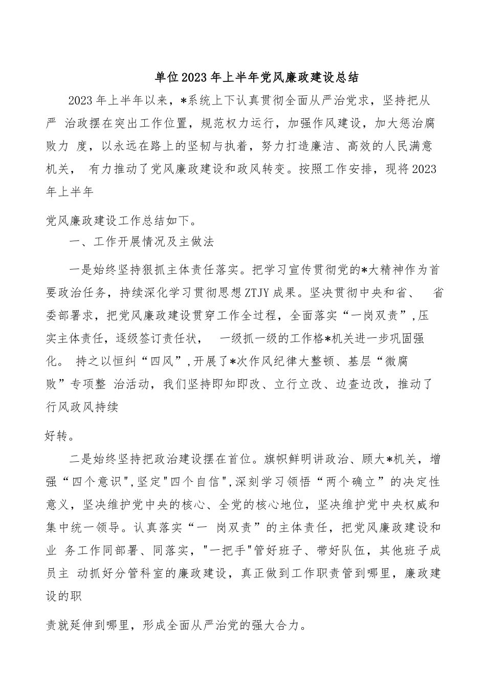 单位2023年上半年党风廉政建设总结.docx_第1页