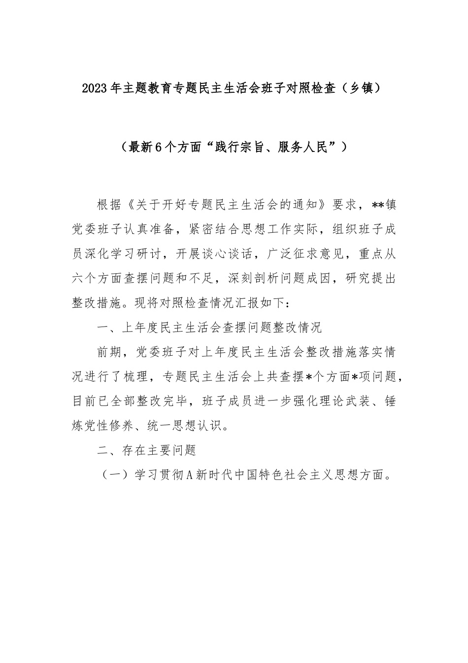 2023年主题教育专题民主生活会班子对照检查（乡镇）（最新6个方面“践行宗旨、服务人民”）.docx_第1页