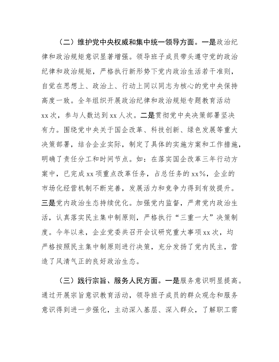 市直属国有企业领导班子2024年民主SH会对照检查发言材料.docx_第2页