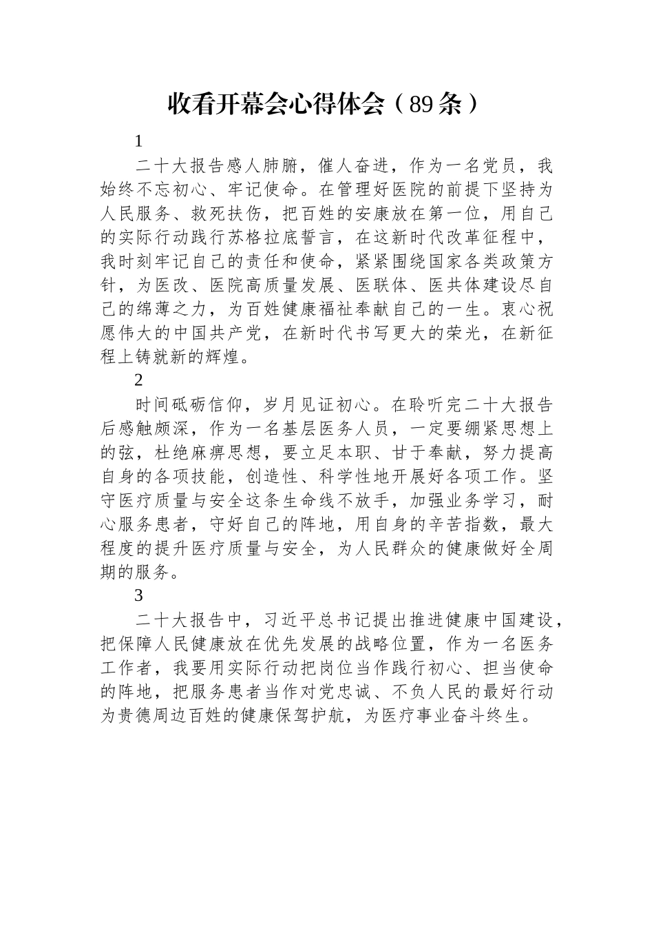 收看二十大开幕会心得体会（89条）.docx_第1页