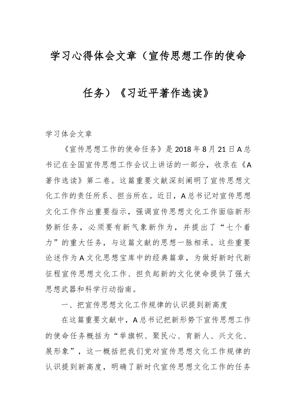 学习心得体会文章（宣传思想工作的使命任务）《习近平著作选读》.docx_第1页