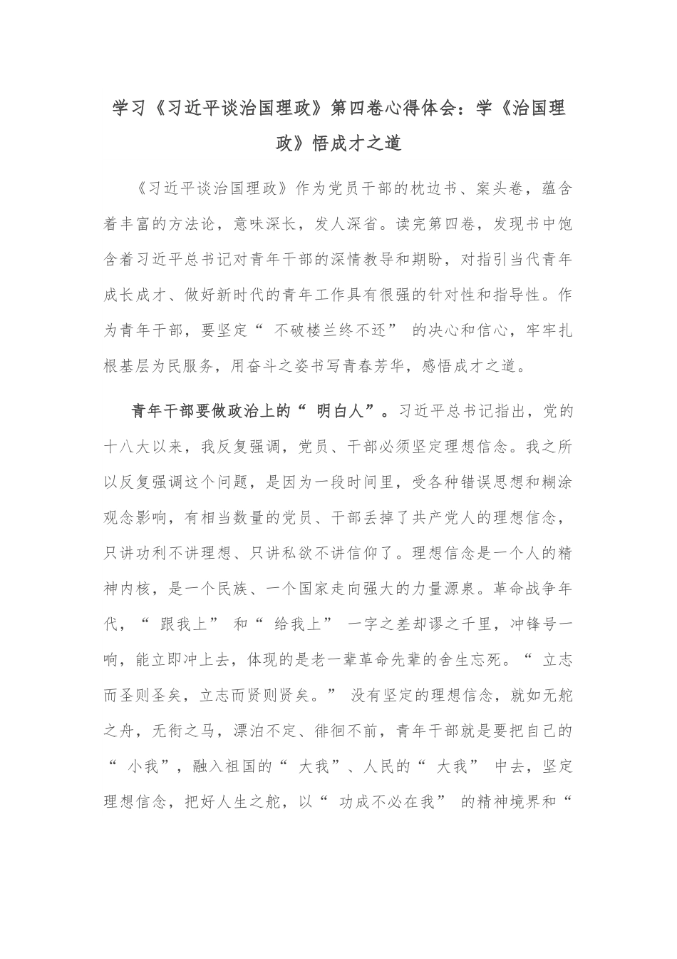 学习《习近平谈治国理政》第四卷心得体会：学《治国理政》悟成才之道.docx_第1页