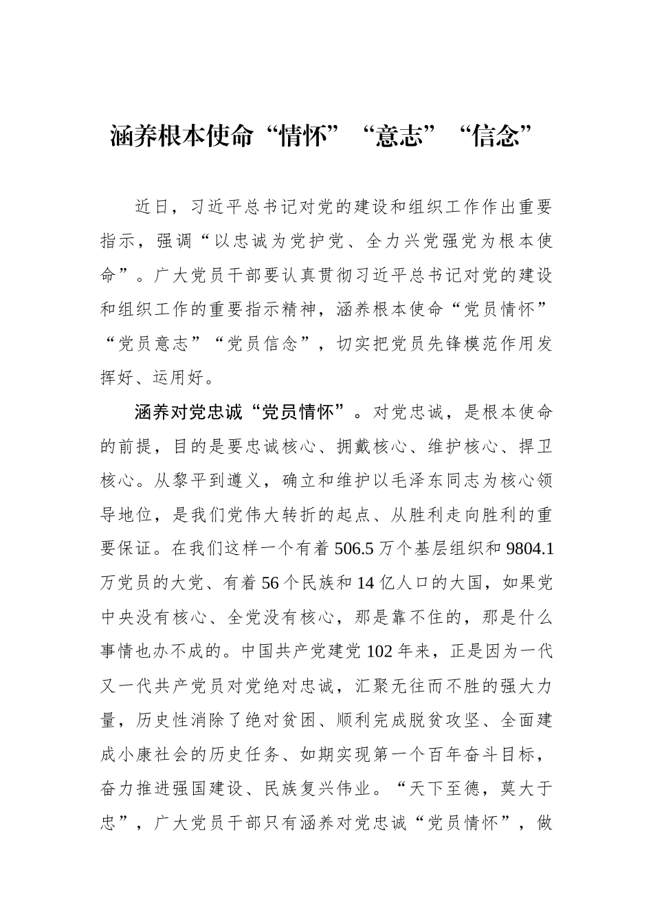涵养根本使命“情怀”“意志”“信念”（基层组织工作学习心得）.docx_第1页
