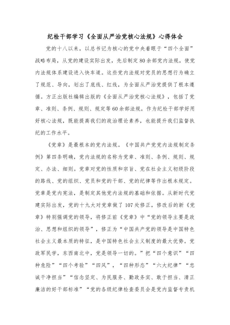 纪检干部学习《全面从严治党核心法规》心得体会.docx_第1页