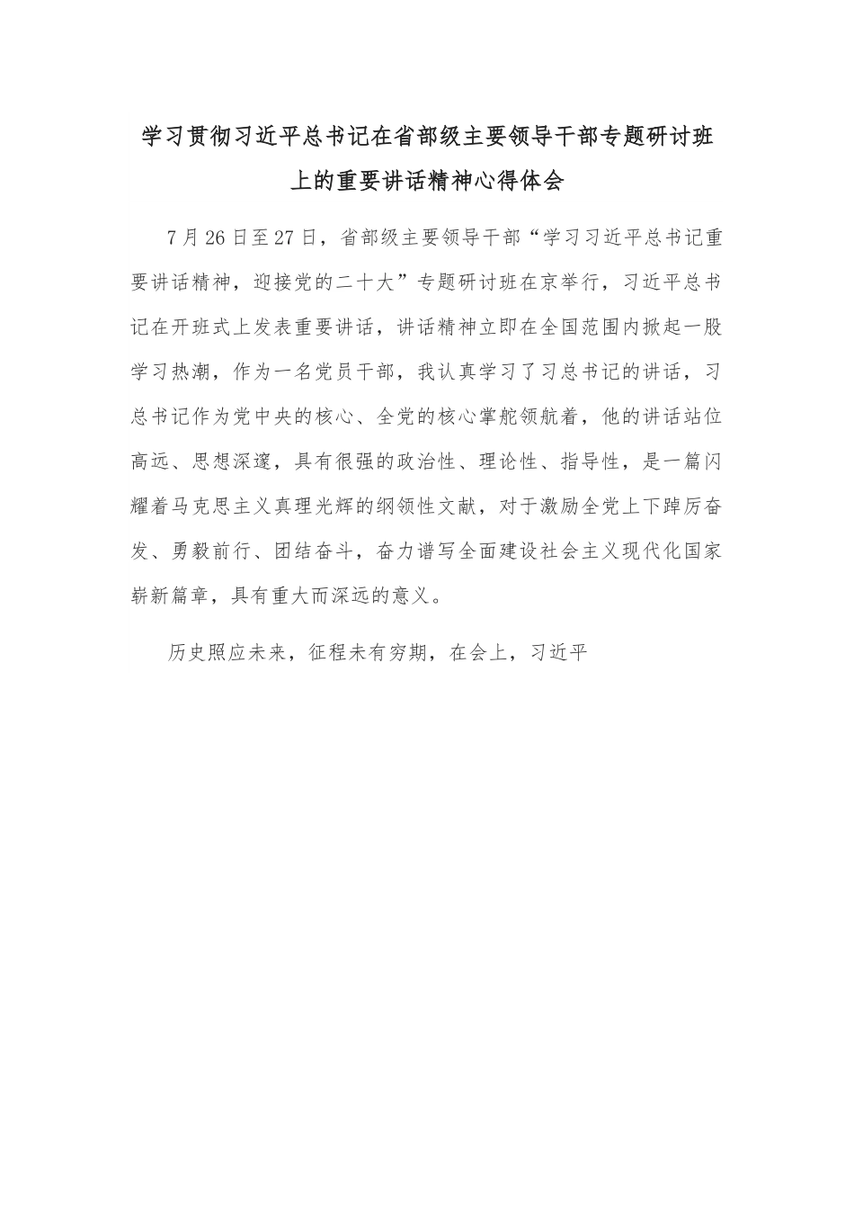 学习贯彻总书记在省部级主要领导干部专题研讨班上的重要讲话精神心得体会.docx_第1页