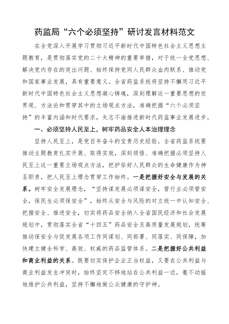 药品监督管理局“六个必须坚持”研讨发言材料 主题教育学习心得体会.docx_第1页