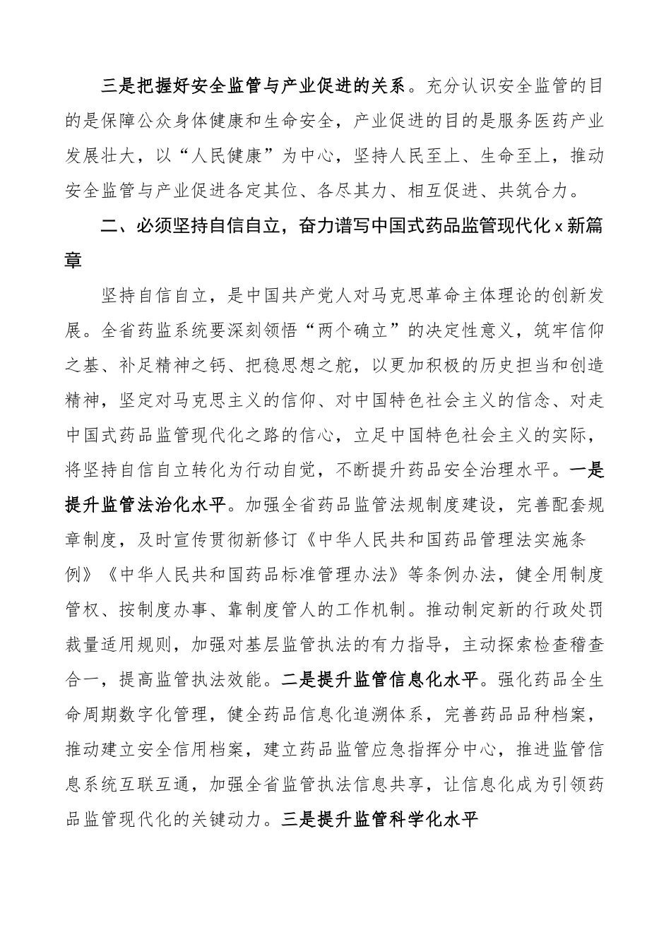 药品监督管理局“六个必须坚持”研讨发言材料 主题教育学习心得体会.docx_第2页