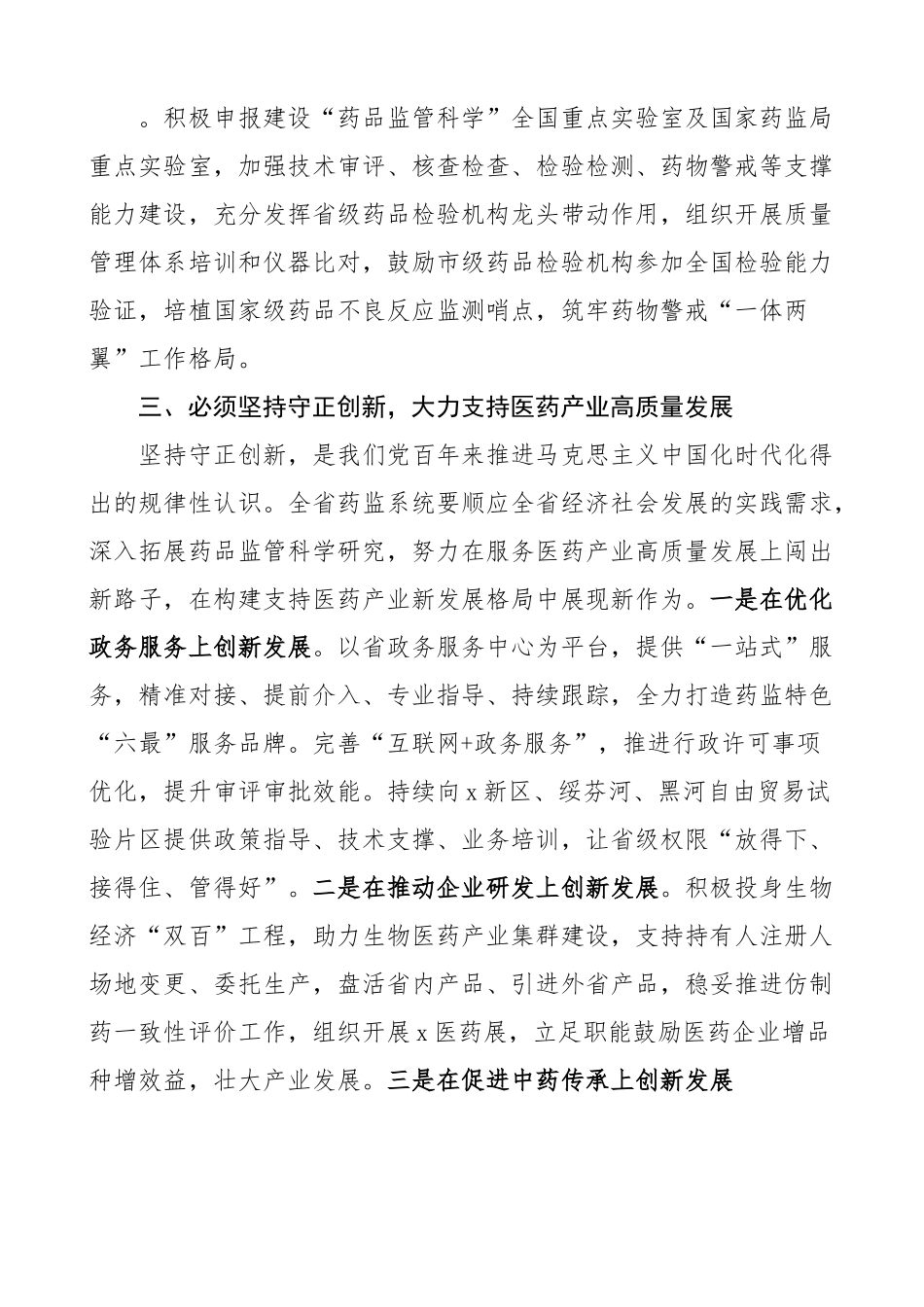 药品监督管理局“六个必须坚持”研讨发言材料 主题教育学习心得体会.docx_第3页
