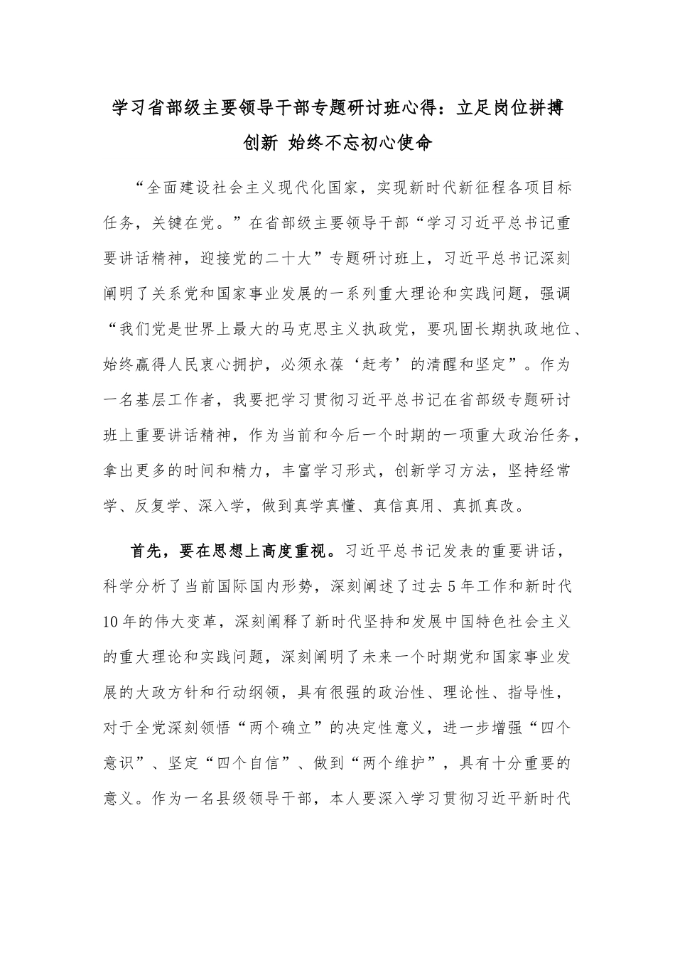 学习省部级主要领导干部专题研讨班心得：立足岗位拼搏创新 始终不忘初心使命.docx_第1页