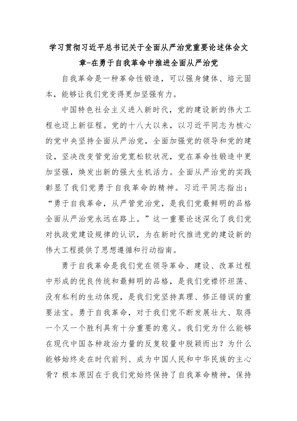 学习贯彻习近平总书记关于全面从严治党重要论述体会文章-在勇于自我革命中推进全面从严治党.docx_第1页