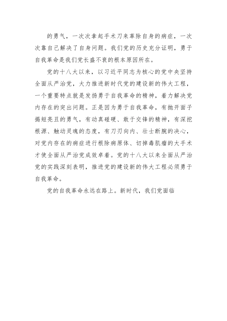 学习贯彻习近平总书记关于全面从严治党重要论述体会文章-在勇于自我革命中推进全面从严治党.docx_第3页