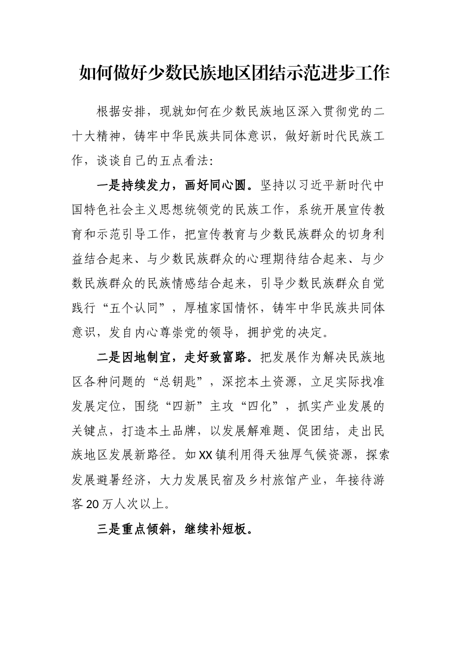 如何做好少数民族地区团结示范进步工作.docx_第1页