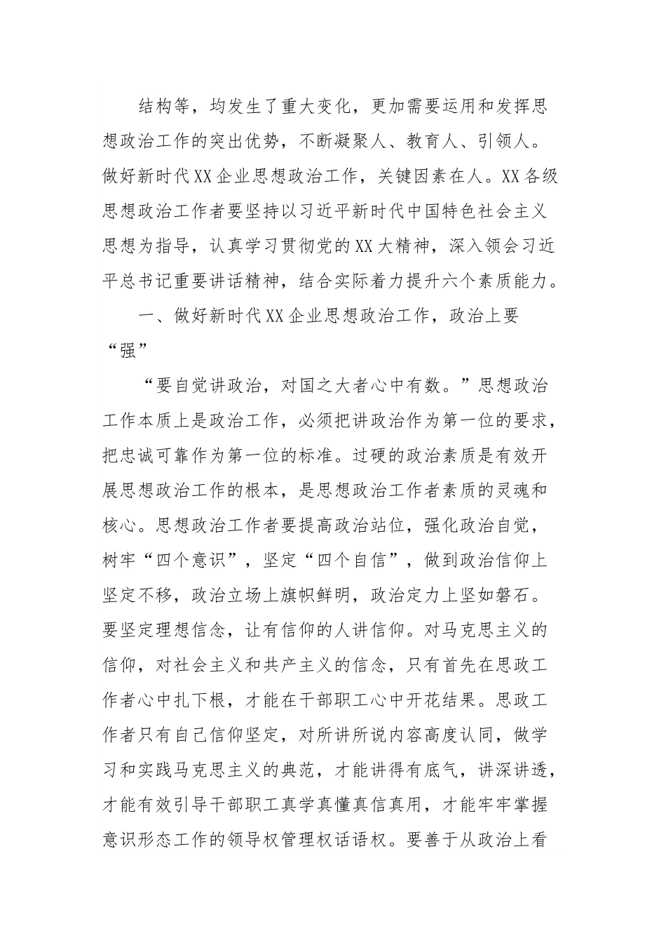 国企干部主题教育心得体会：新时代思想政治工作者应具备的六种素质能力.docx_第3页
