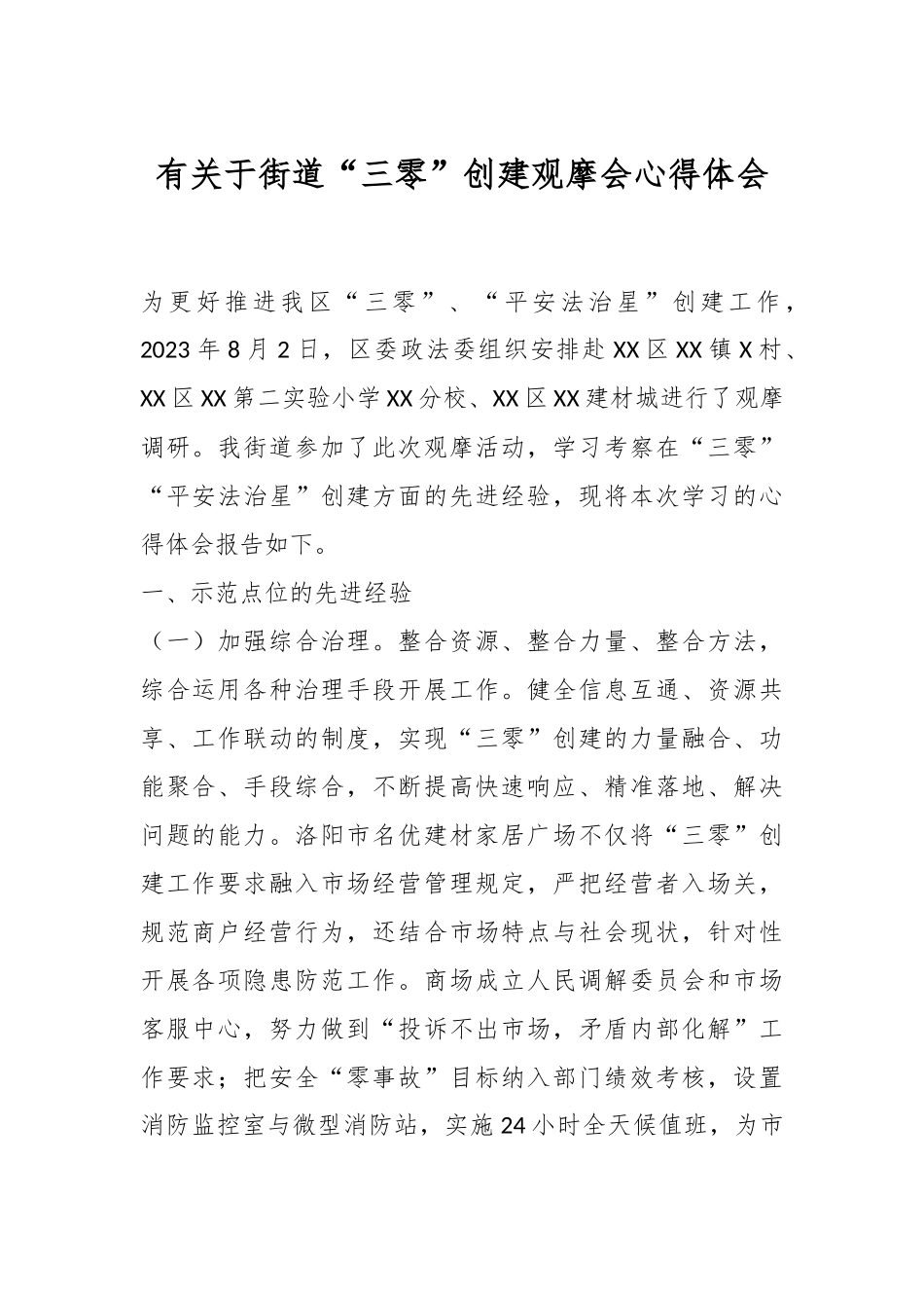 有关于街道“三零”创建观摩会心得体会.docx_第1页