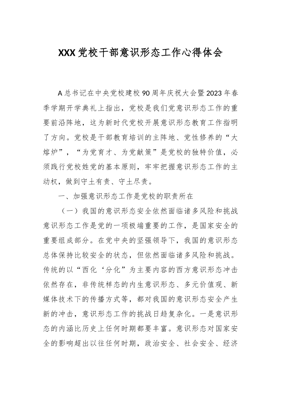 XXX党校干部意识形态工作心得体会.docx_第1页