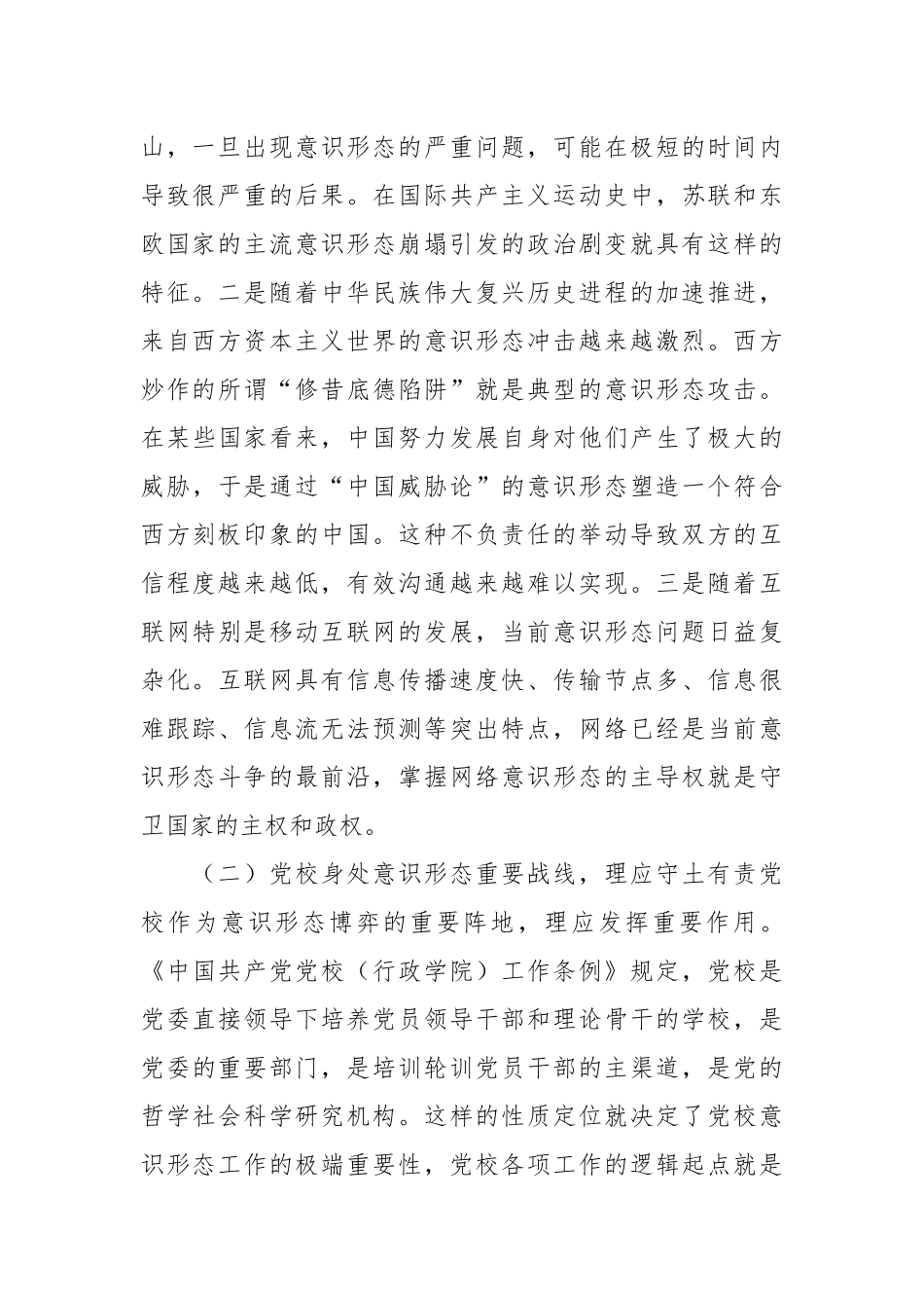 XXX党校干部意识形态工作心得体会.docx_第3页