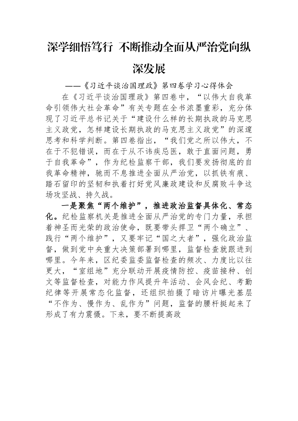 纪委监委学习《谈治国理政》第四卷心得感悟（2篇）.docx_第1页