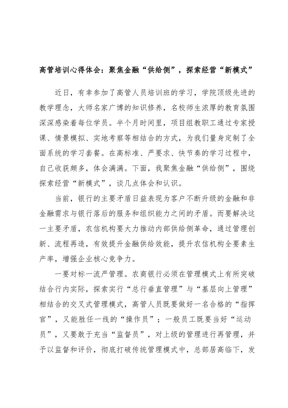 高管培训心得体会：聚焦金融“供给侧”，探索经营“新模式”.docx_第1页