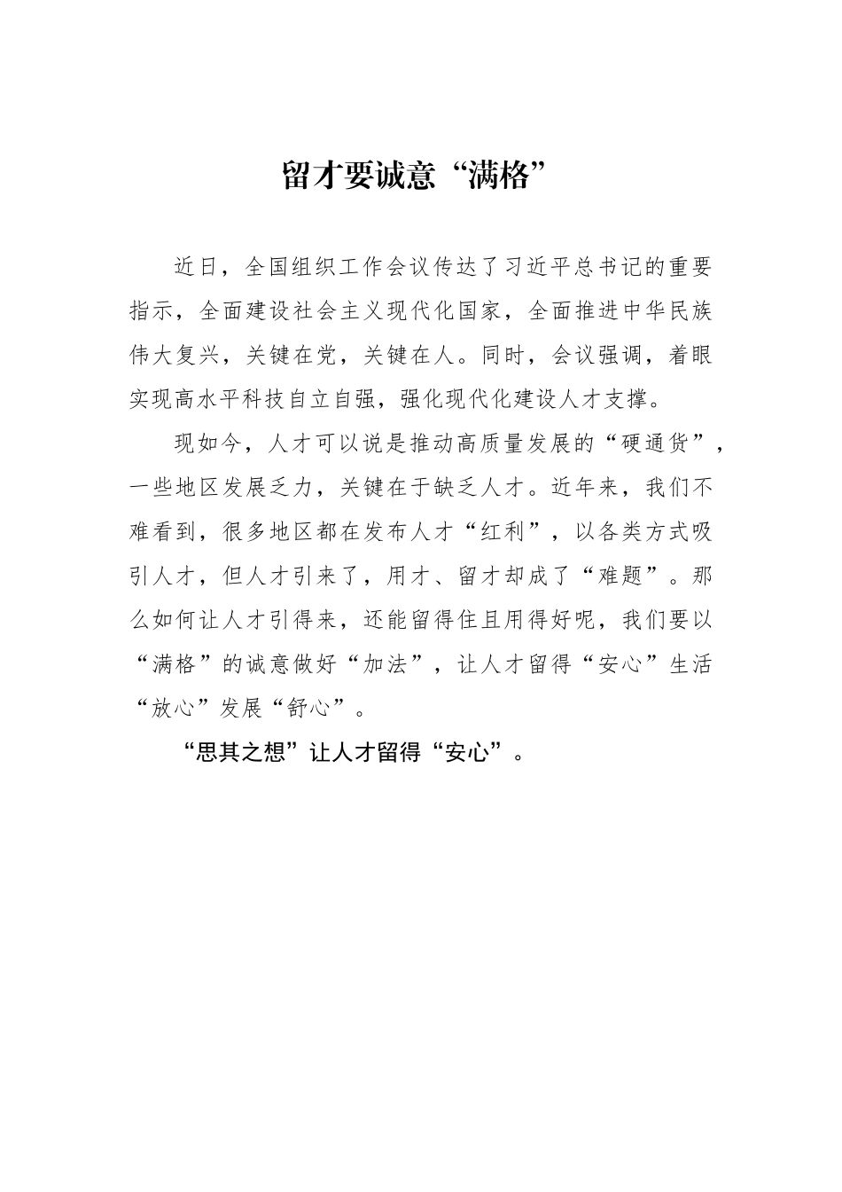 留才要诚意“满格”（基层组织工作学习心得）.docx_第1页