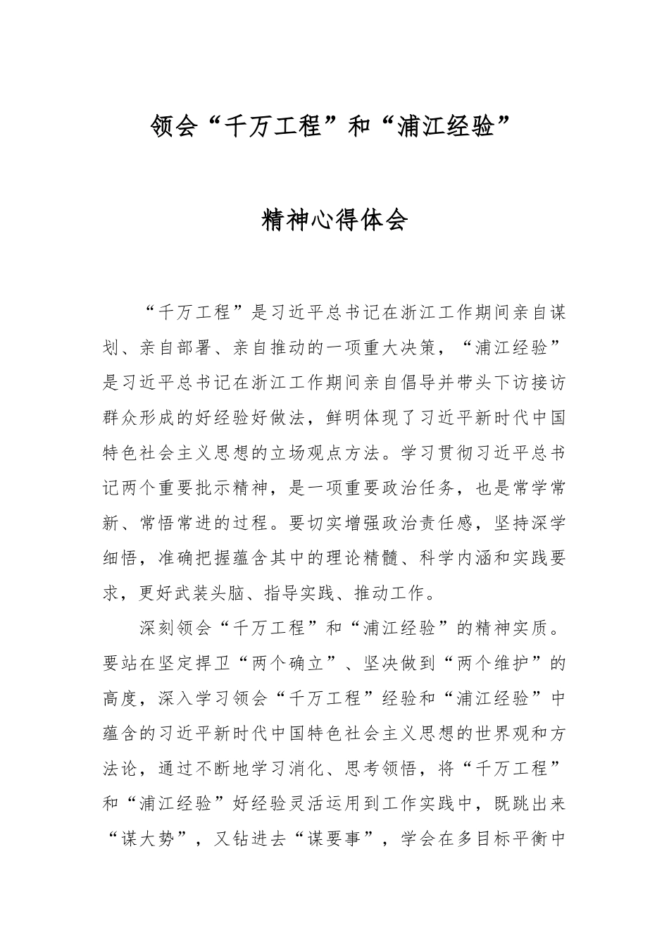 领会“千万工程”和“浦江经验”精神心得体会.docx_第1页