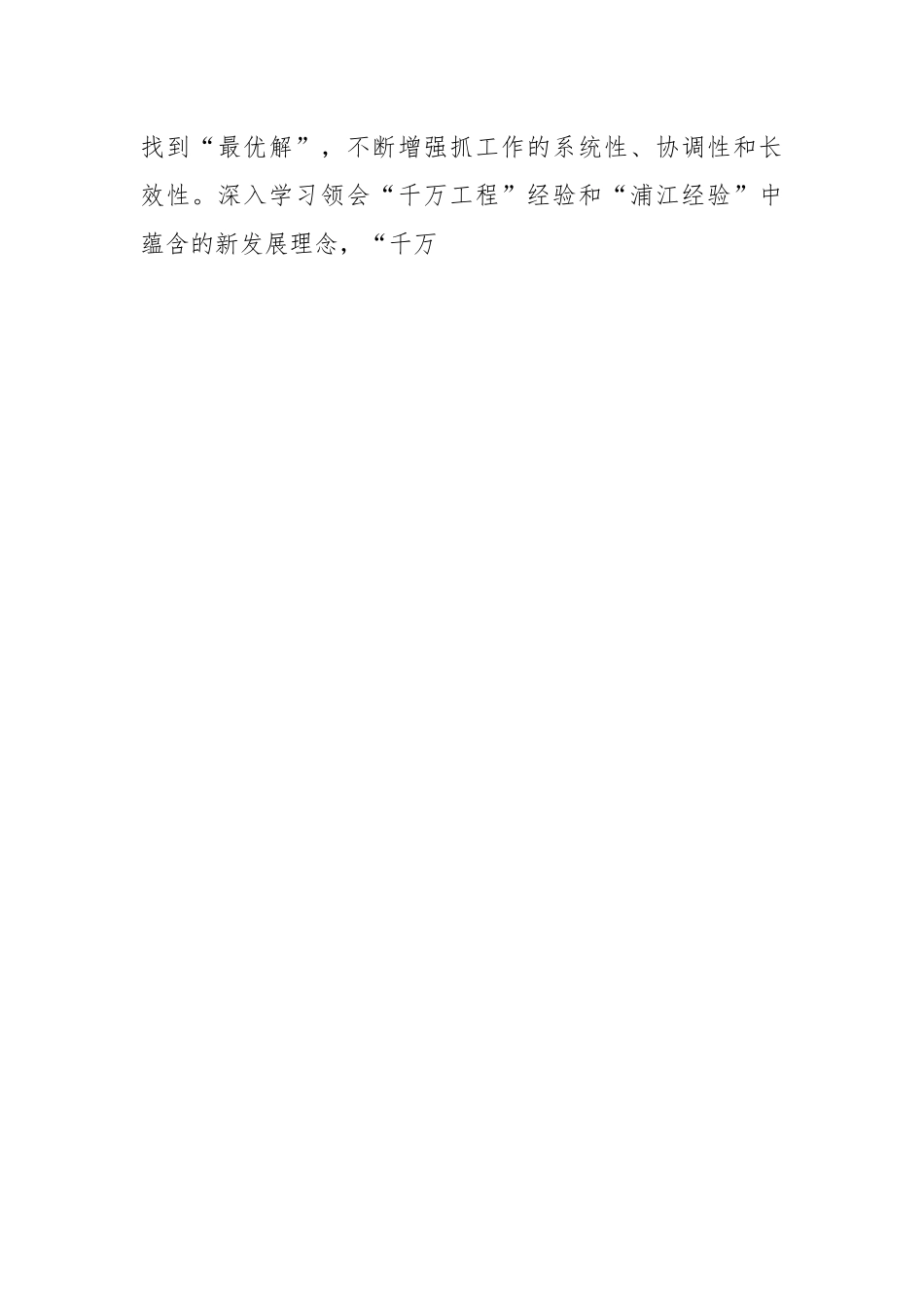 领会“千万工程”和“浦江经验”精神心得体会.docx_第2页