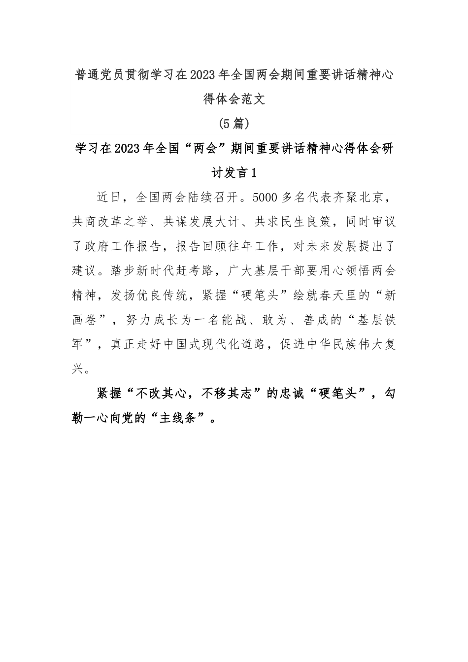 (5篇)普通党员贯彻学习在2023年全国两会期间重要讲话精神心得体会范文.docx_第1页