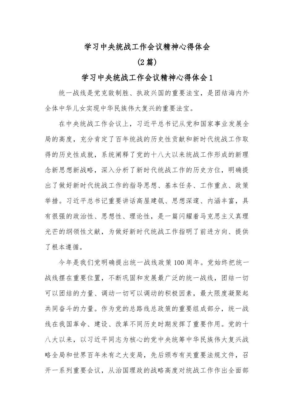 （2篇）学习中央统战工作会议精神心得体会.docx_第1页