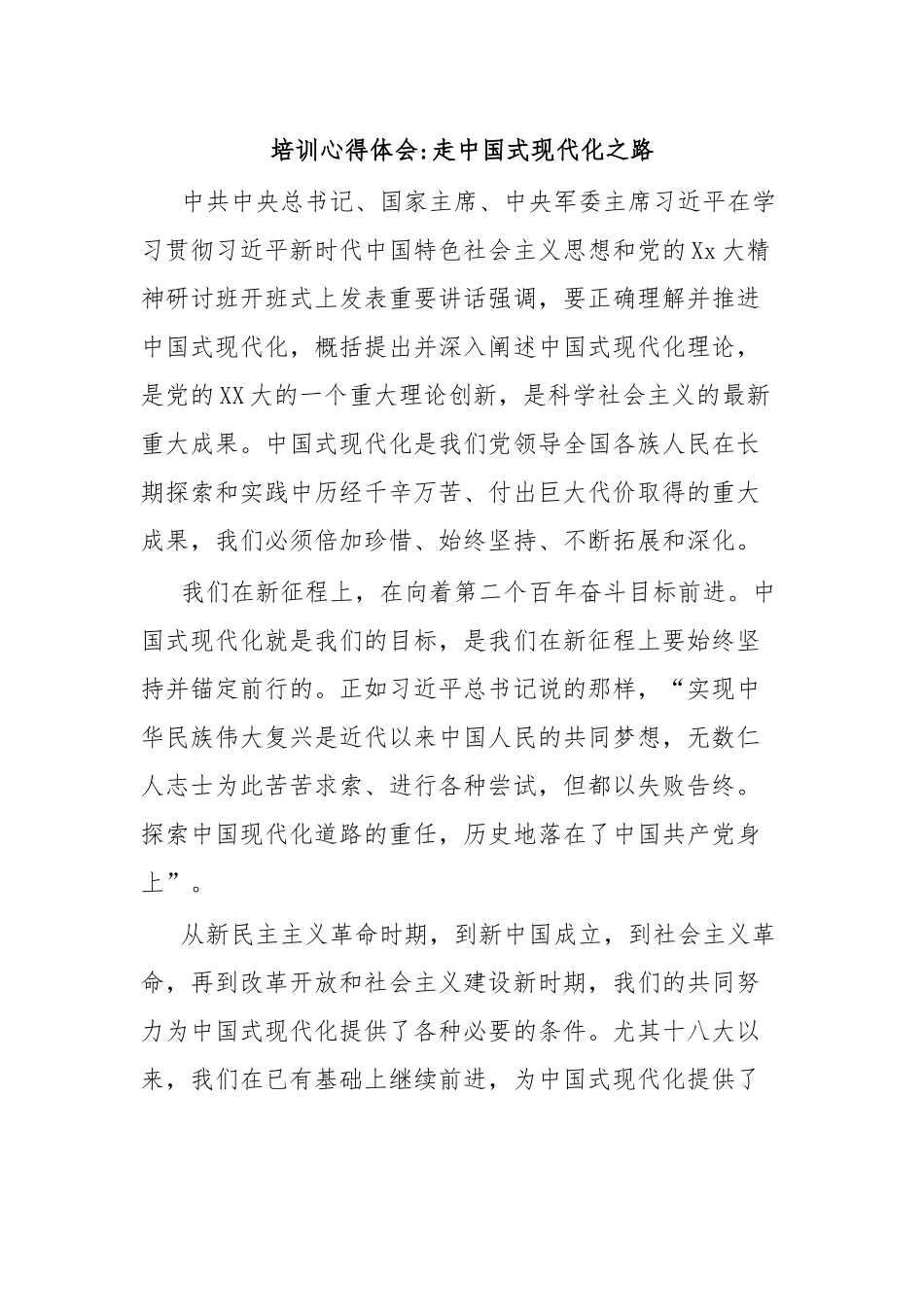 培训心得体会走中国式现代化之路.docx_第1页
