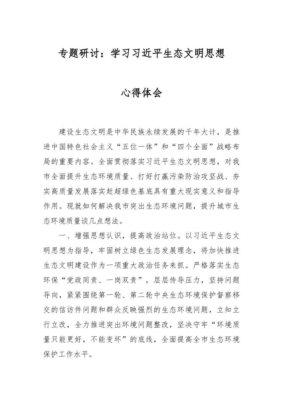 专题研讨：学习习近平生态文明思想心得体会.docx_第1页