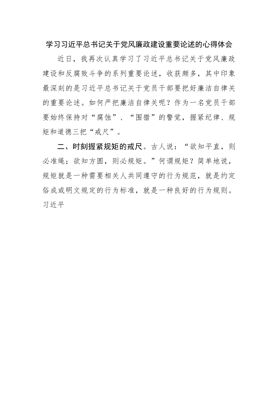 学习党风廉政建设重要论述的心得体会2.docx_第1页