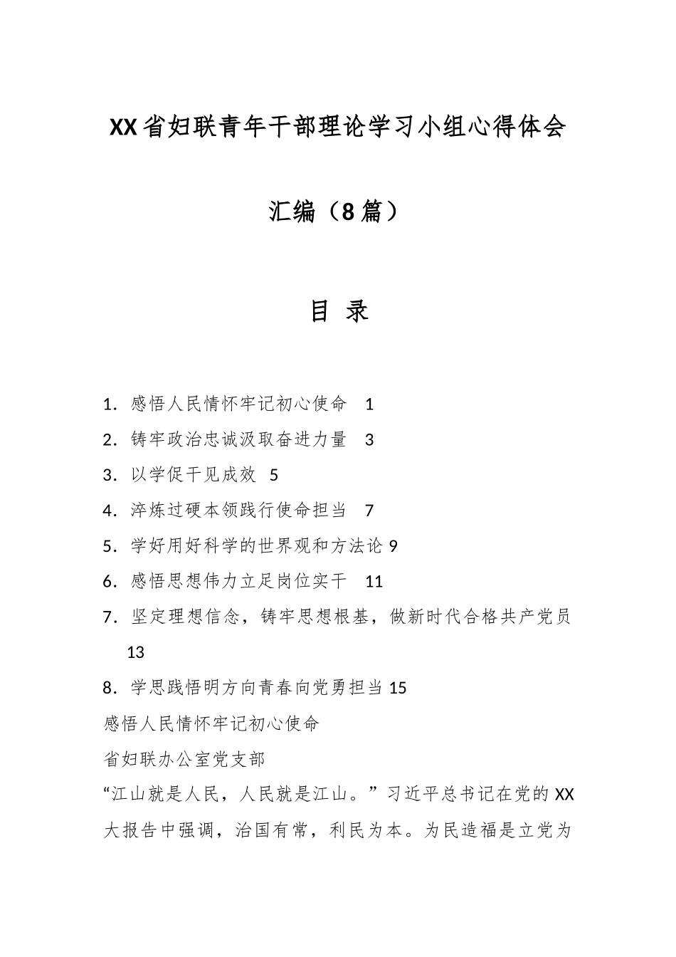 （8篇）XX省妇联青年干部理论学习小组心得体会汇编.docx_第1页