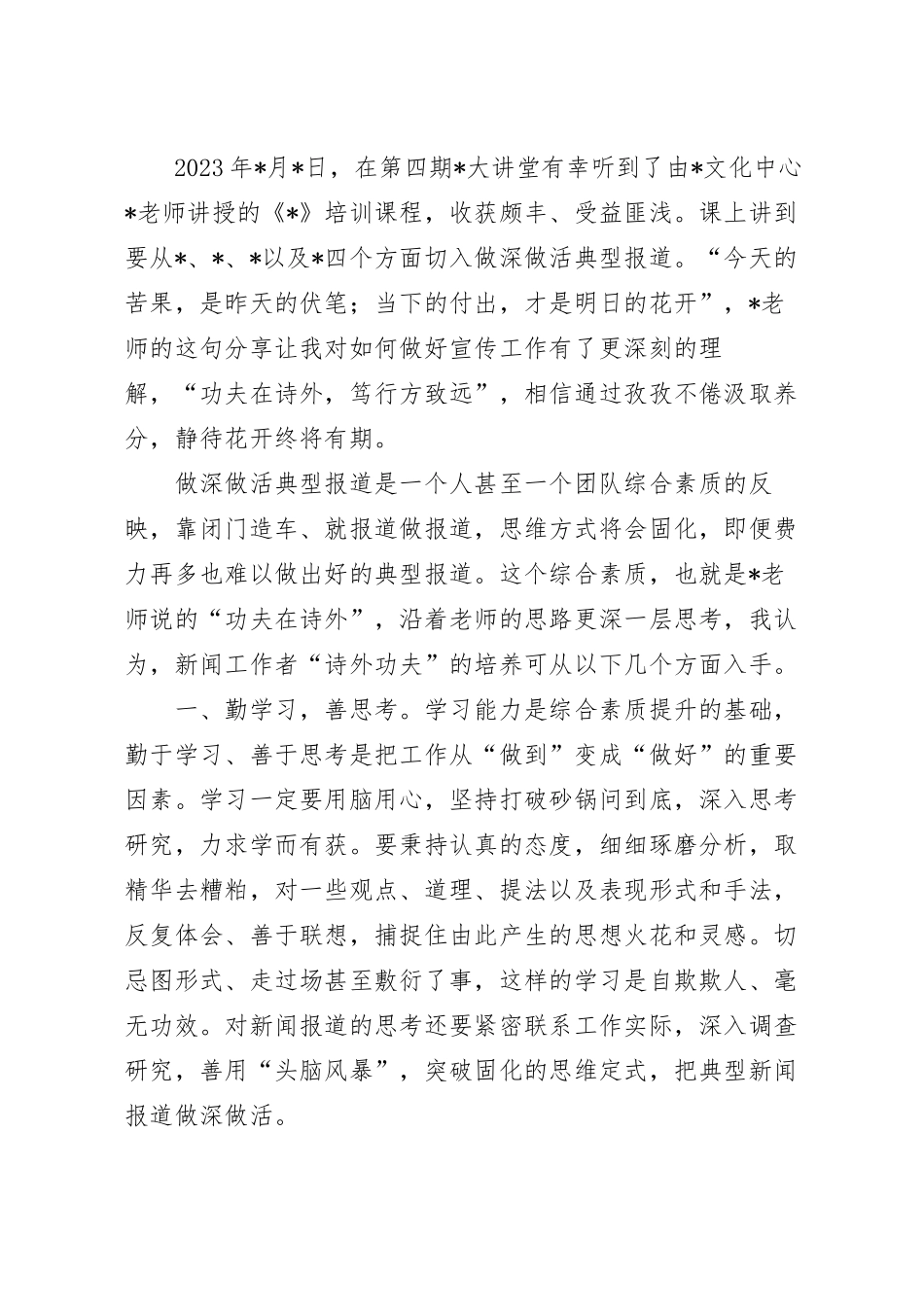 国企宣传人员新闻报道专题培训学习感悟.docx_第2页