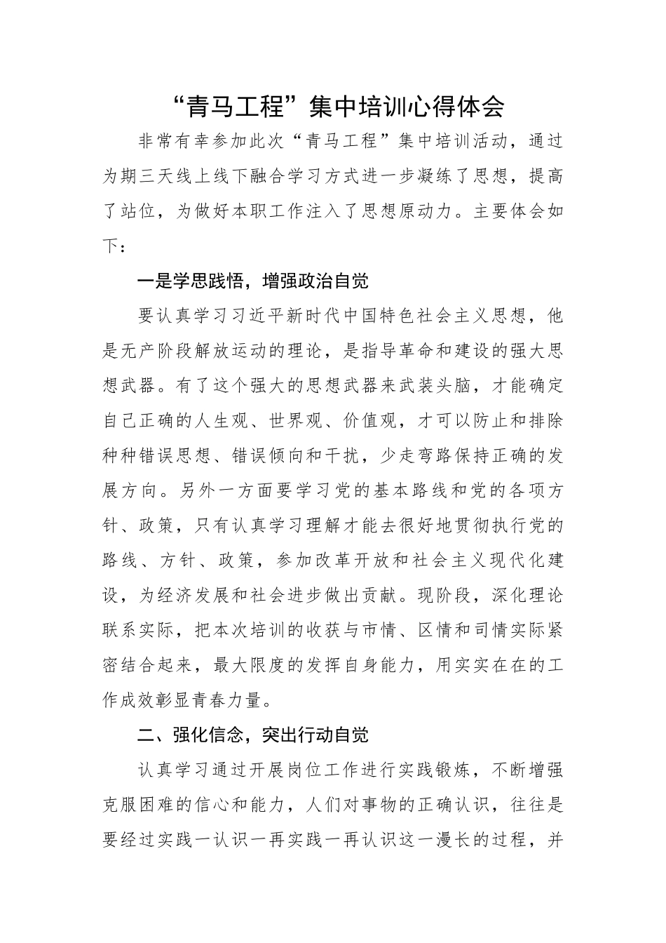 “青马工程”集中培训心得体会.docx_第1页