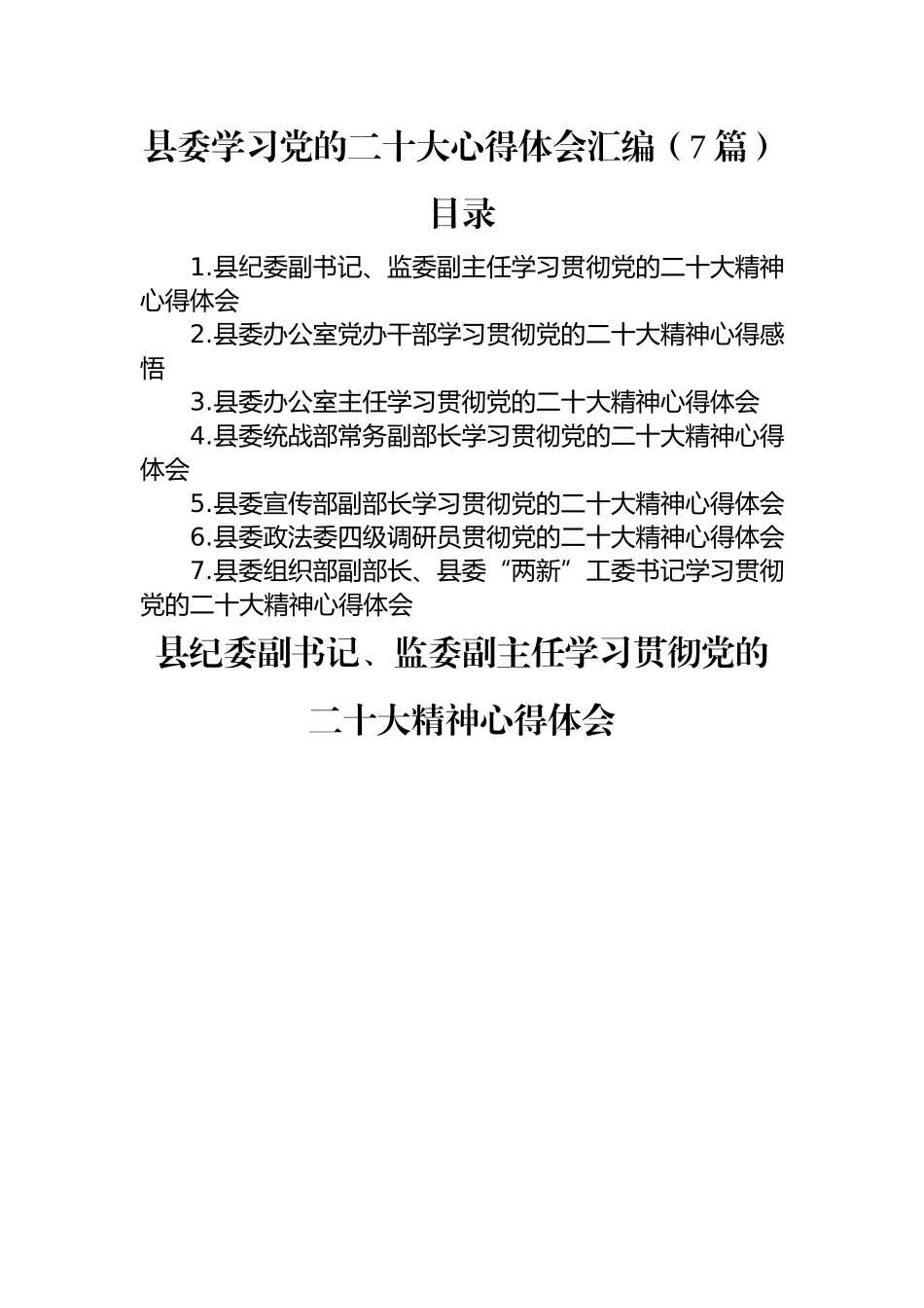 县委学习党的二十大心得体会汇编（7篇）.docx_第1页