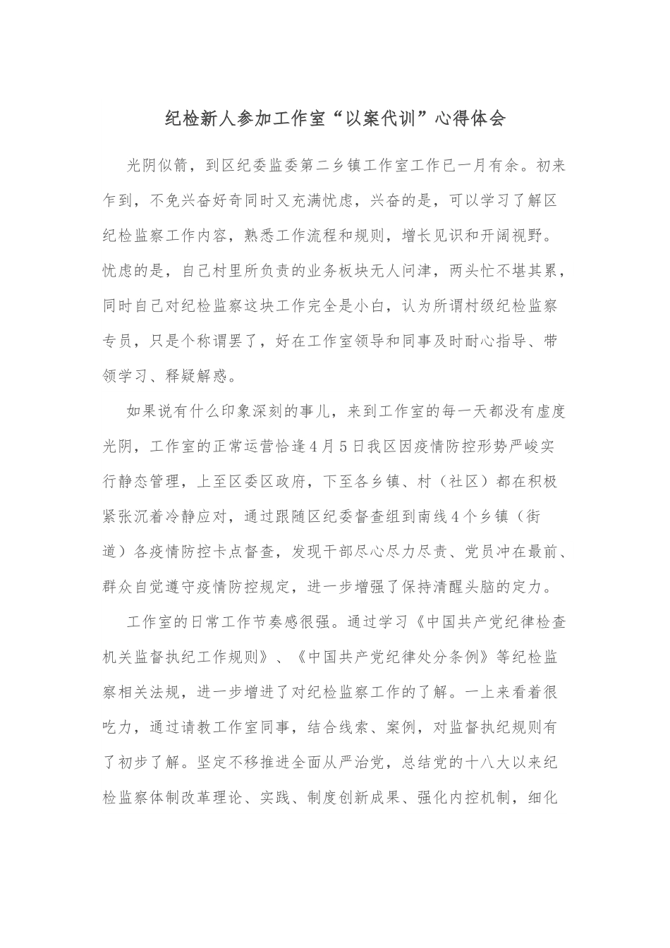 纪检新人参加工作室“以案代训”心得体会.docx_第1页