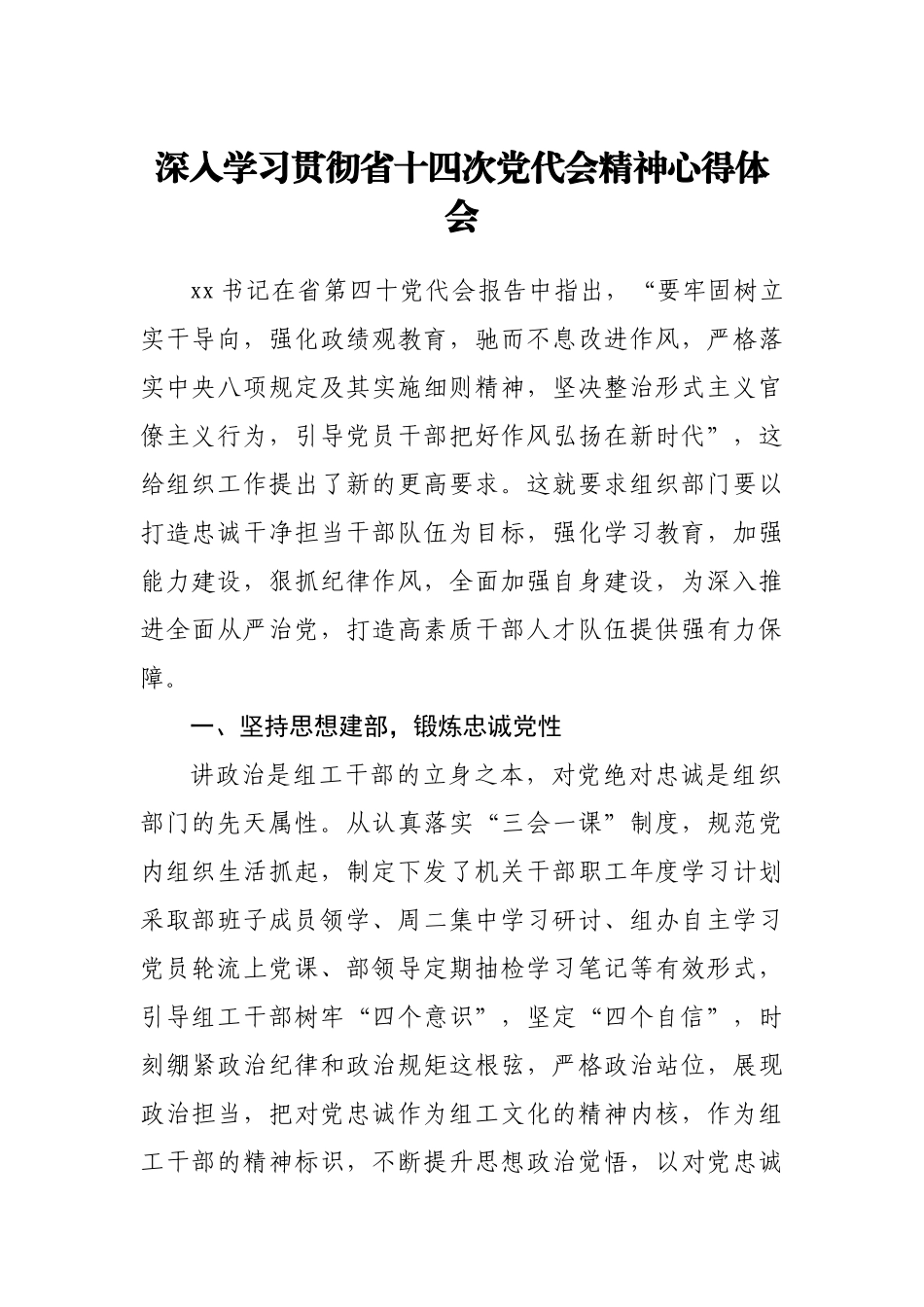 甘肃——深入学习贯彻省十四次党代会精神心得体会（组工）1190字.doc_第1页
