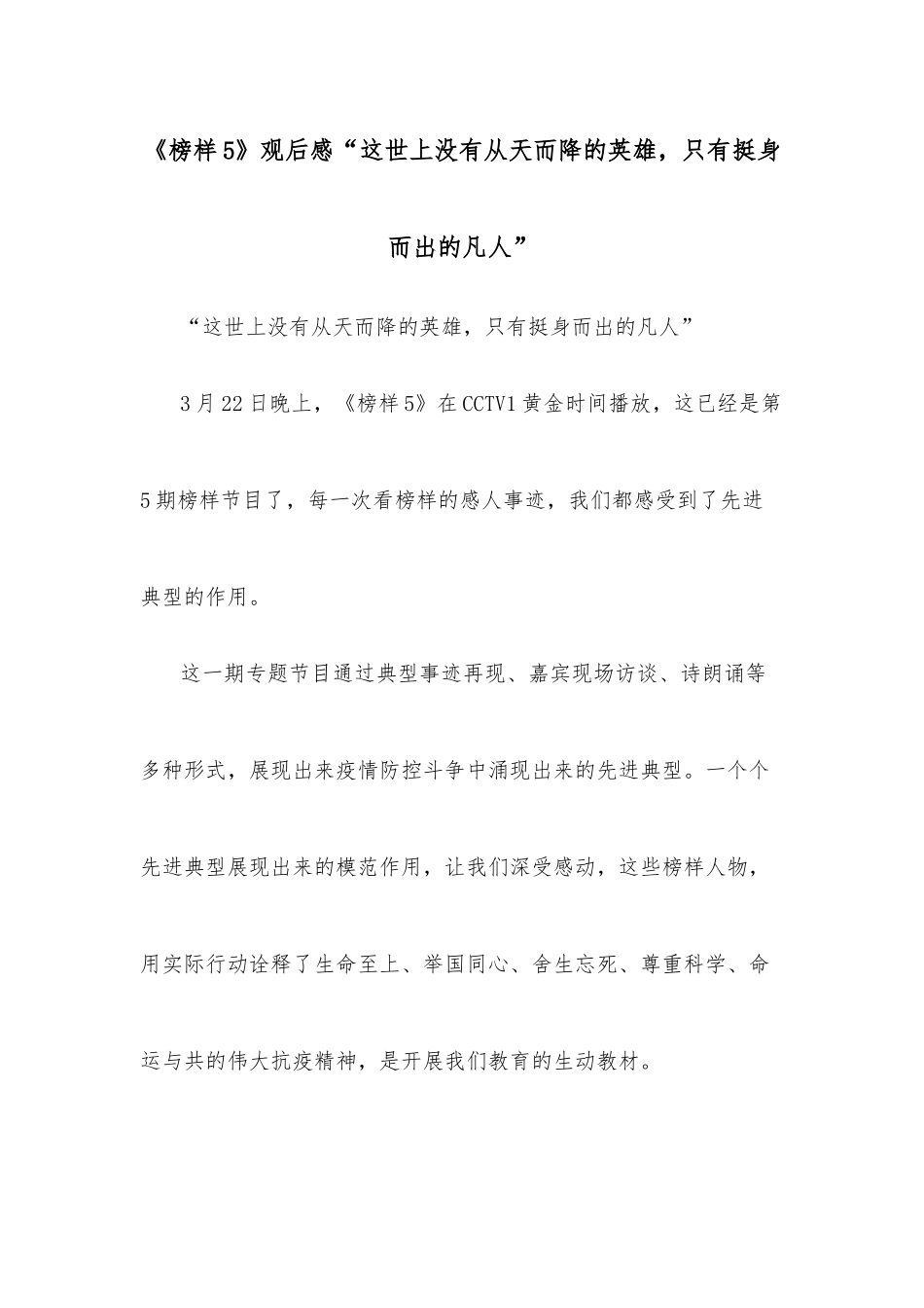 《榜样5》观后感“这世上没有从天而降的英雄，只有挺身而出的凡人”.docx_第1页